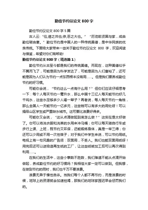勤俭节约议论文800字