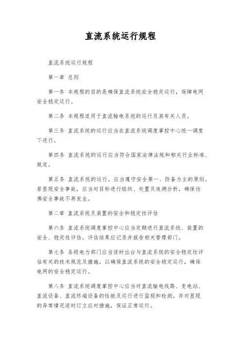 直流系统运行规程