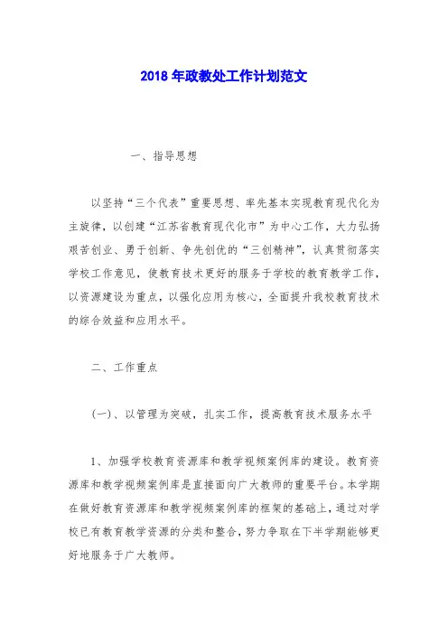 2018年政教处工作计划范文