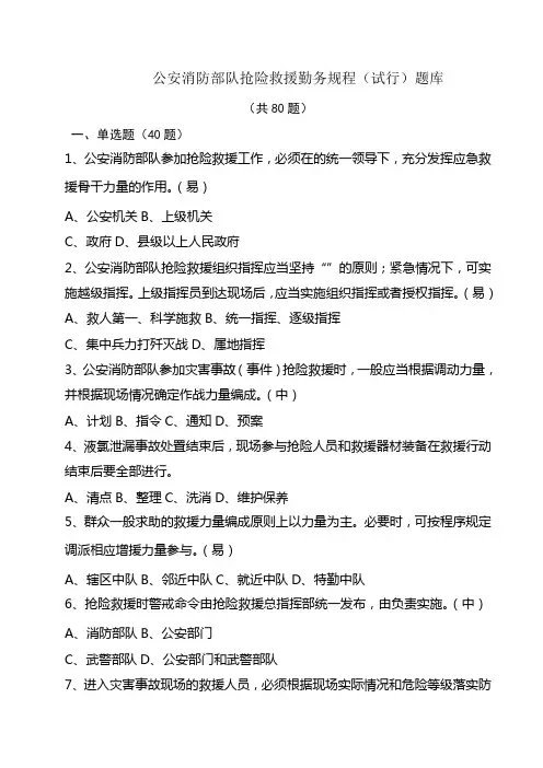 抢险救援勤务规程
