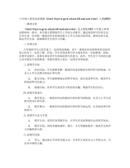 六年级上册英语说课稿《Unit2 Ways to go to school-5B read and 