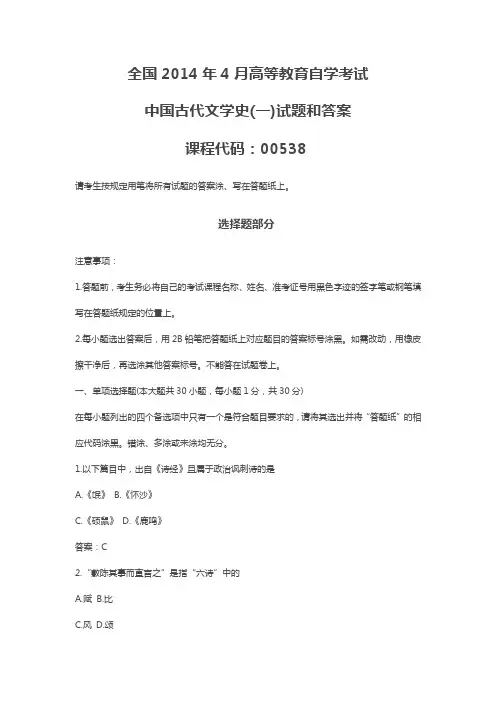 2014年4月全国自考《中国古代文学史(一)》试题和答案