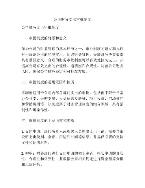公司财务支出审批制度