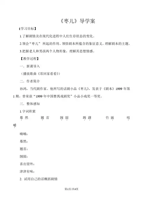 人教版版九年级语文下册 19《枣儿》学生版 导学案