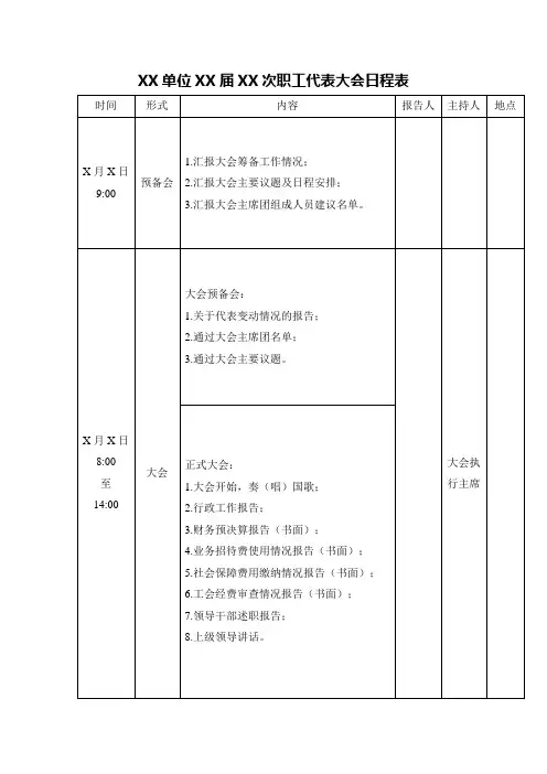 212-XX单位XX届XX次职工代表大会日程表