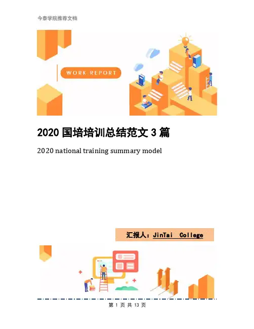 2020国培培训总结范文3篇