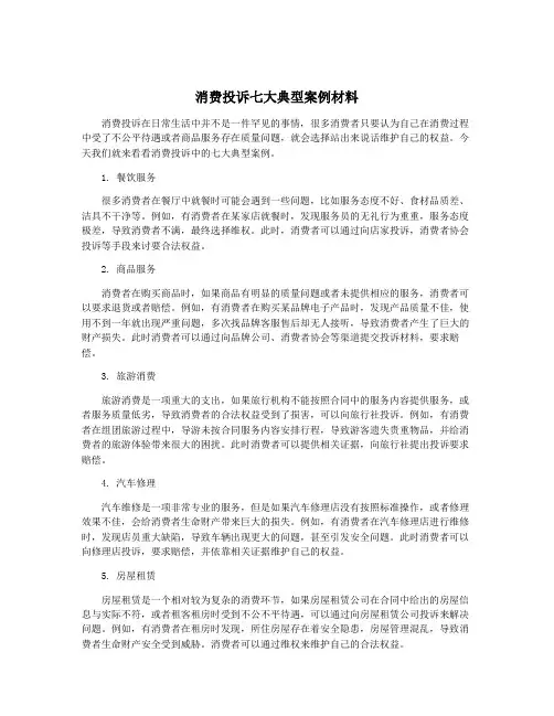 消费投诉七大典型案例材料