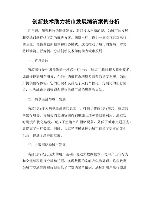 创新技术助力城市发展滴滴案例分析
