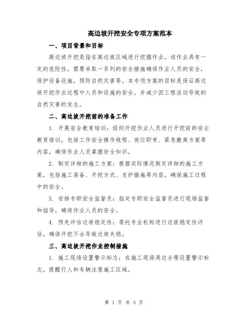 高边坡开挖安全专项方案范本