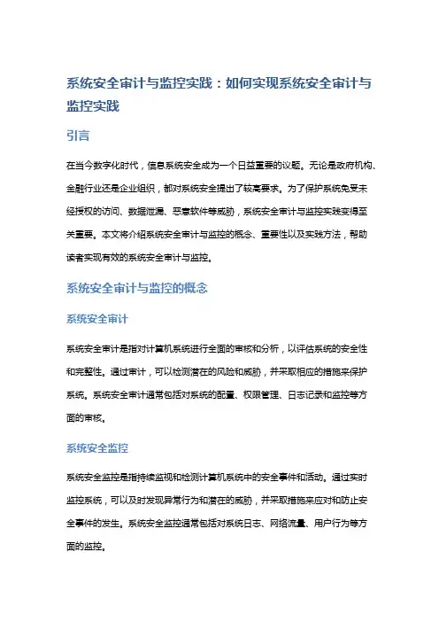 系统安全审计与监控实践：如何实现系统安全审计与监控实践