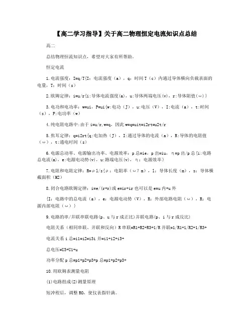 【高二学习指导】关于高二物理恒定电流知识点总结