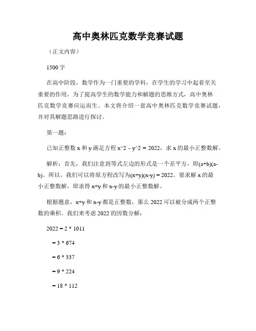 高中奥林匹克数学竞赛试题