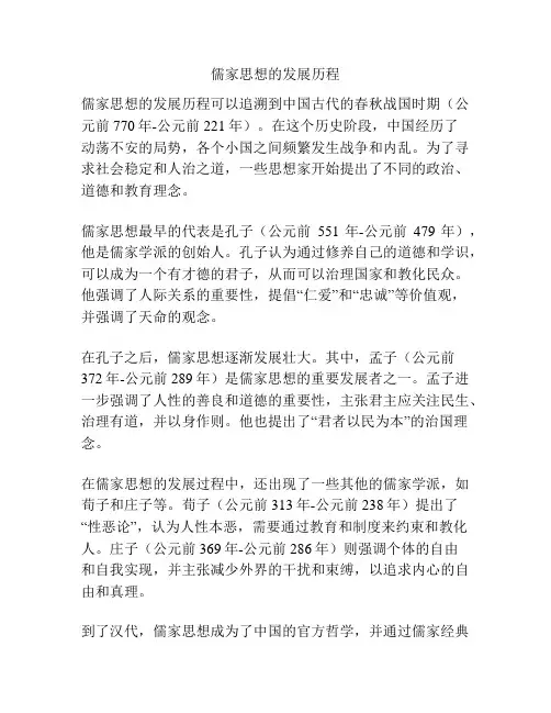 儒家思想的发展历程