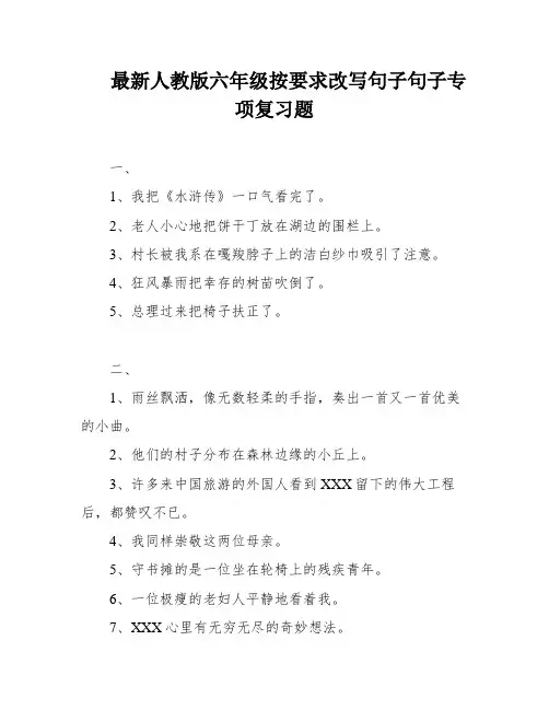 最新人教版六年级按要求改写句子句子专项复习题