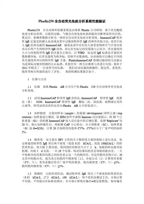Phadia250全自动荧光免疫分析系统性能验证