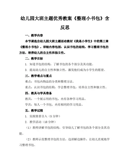 幼儿园大班主题优秀教案《整理小书包》含反思
