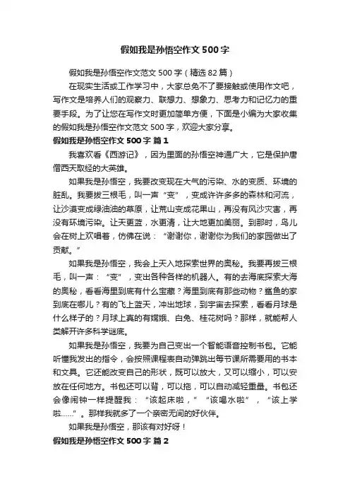 假如我是孙悟空作文500字