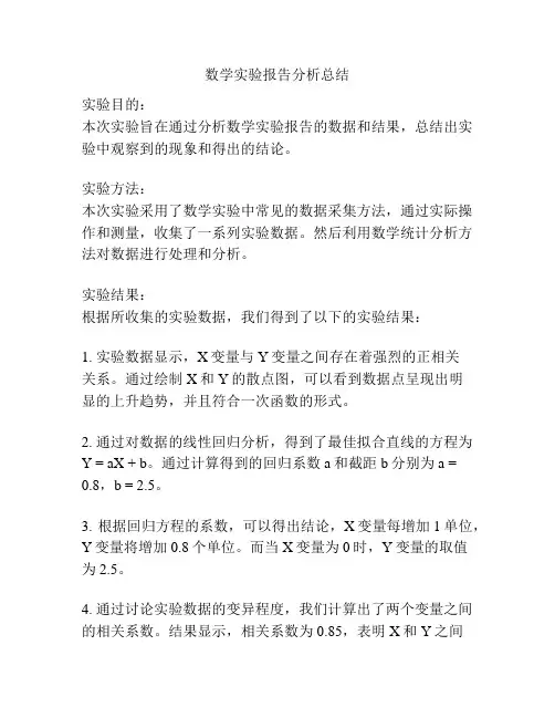 数学实验报告分析总结