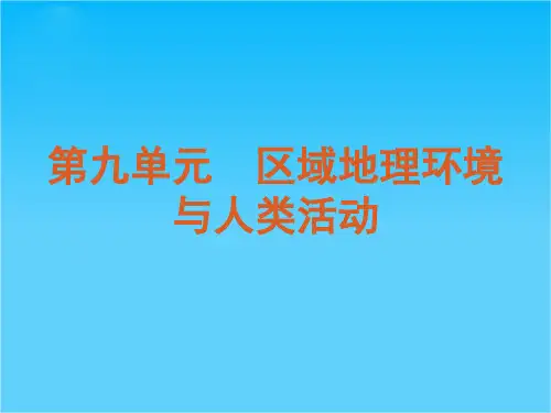 【复习方案】高考地理一轮复习用书 第9单元区域地理环境与人类活动课件 鲁教版