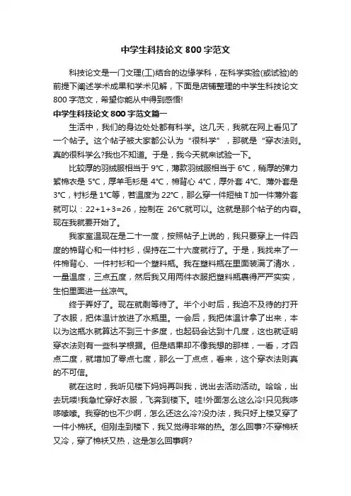 中学生科技论文800字范文