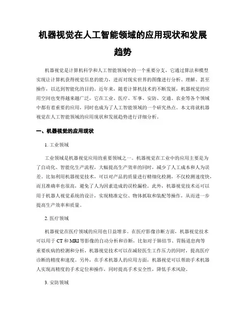 机器视觉在人工智能领域的应用现状和发展趋势
