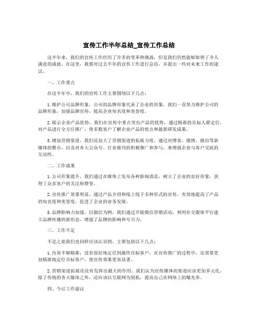宣传工作半年总结_宣传工作总结