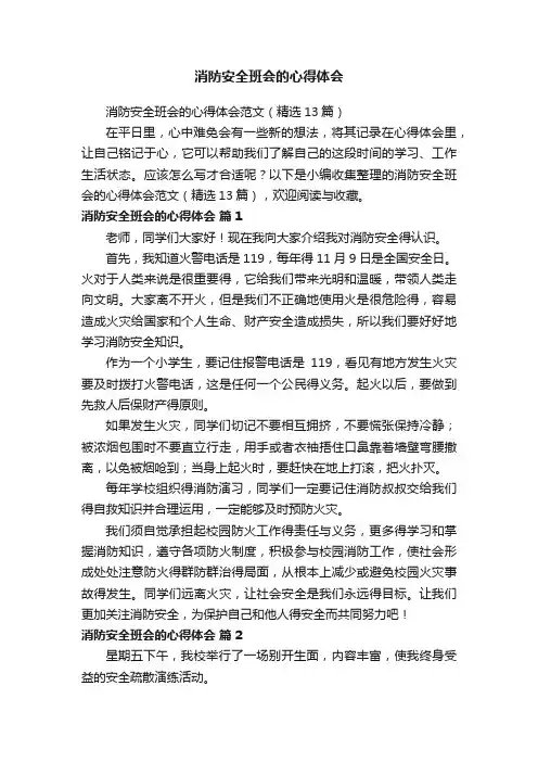 消防安全班会的心得体会范文（精选13篇）