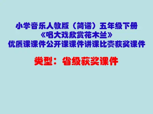 小学音乐人教版(简谱)五年级下册《唱大戏欣赏花木兰》优质课课件公开课课件讲课比赛获奖课件D002