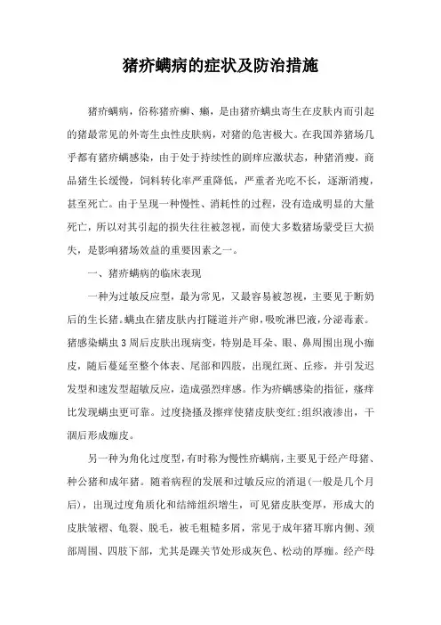 猪疥螨病症状及防治措施