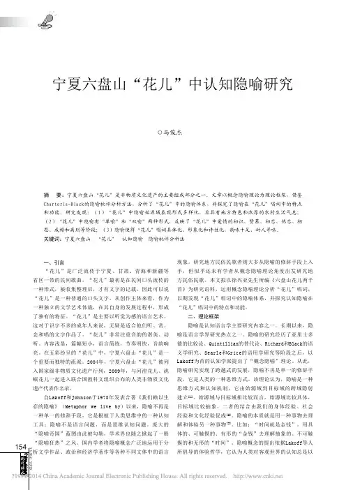 宁夏六盘山_花儿_中认知隐喻研究_马俊杰