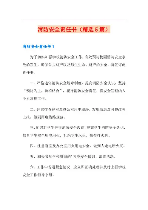 消防安全责任书(精选5篇)