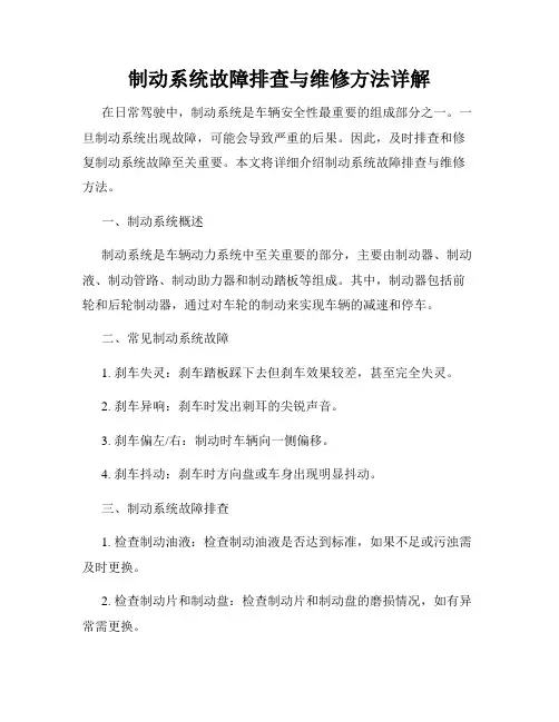 制动系统故障排查与维修方法详解