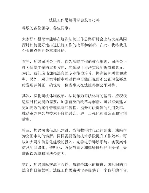 法院工作思路研讨会发言材料