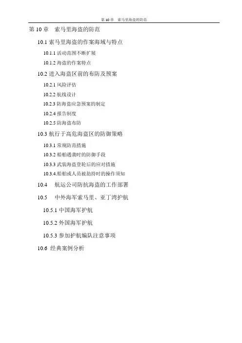船舶保安与防海盗技术第十章索马里海盗防范1