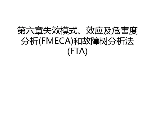 第六章失效模式、效应及危害度分析(FMECA)和故障树分析法(FTA)演示教学