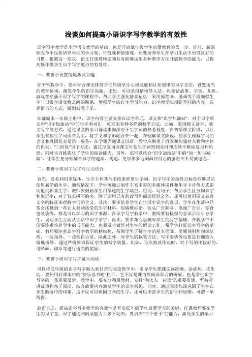 浅谈如何提高小语识字写字教学的有效性