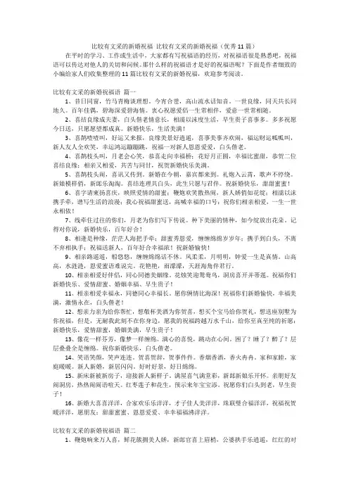 比较有文采的新婚祝福比较有文采的新婚祝福(优秀11篇)