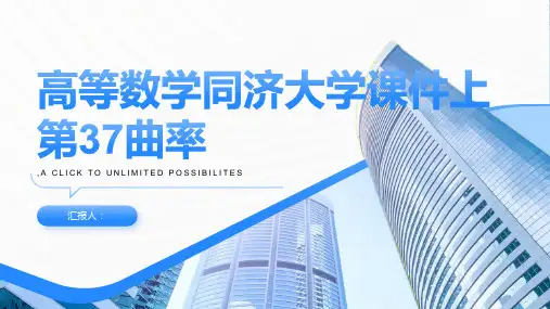 高等数学同济大学课件上第37曲率