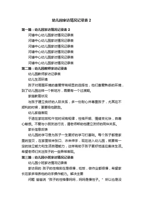 幼儿园家访情况记录表2