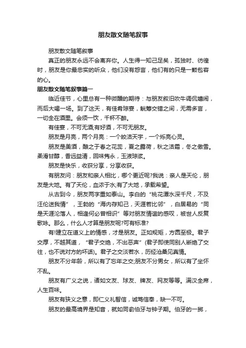 朋友散文随笔叙事