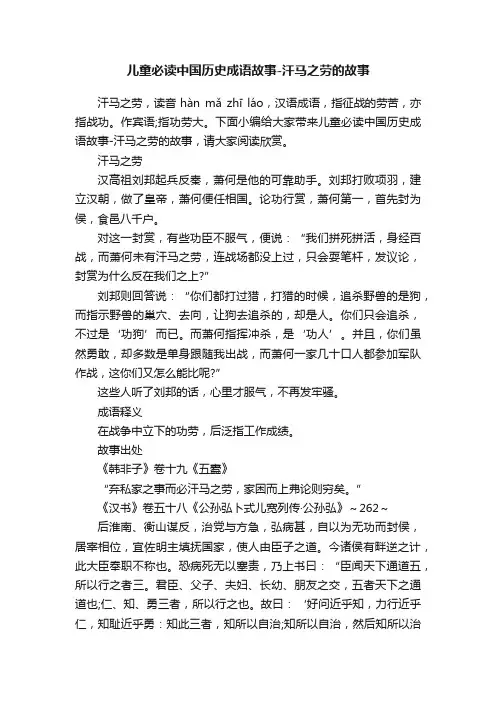 儿童必读中国历史成语故事-汗马之劳的故事