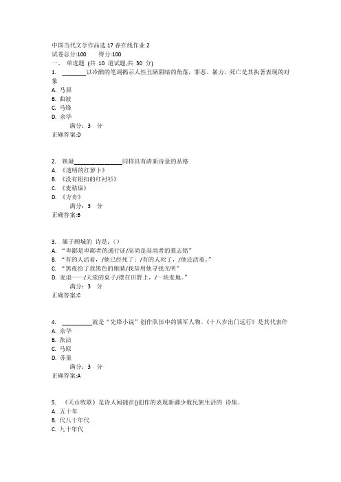 东师中国当代文学作品选17春在线作业2