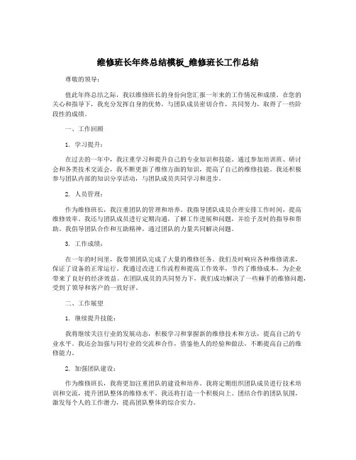 维修班长年终总结模板_维修班长工作总结