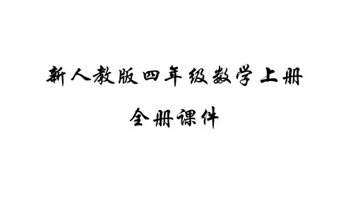 新人教版数学四年级上册1-8单元全套优质教学课件