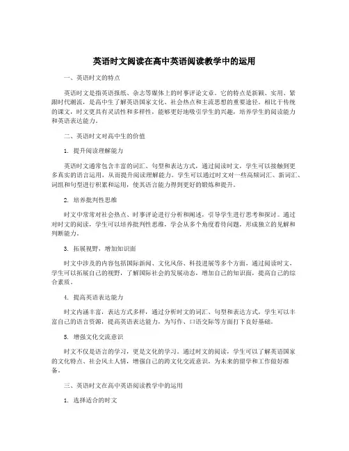 英语时文阅读在高中英语阅读教学中的运用