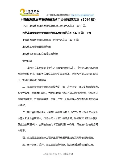 上海市家庭居室装饰装修施工合同示范文本(2014版)-推荐下载