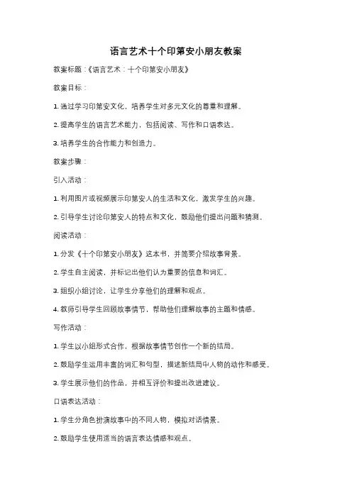 语言艺术十个印第安小朋友教案