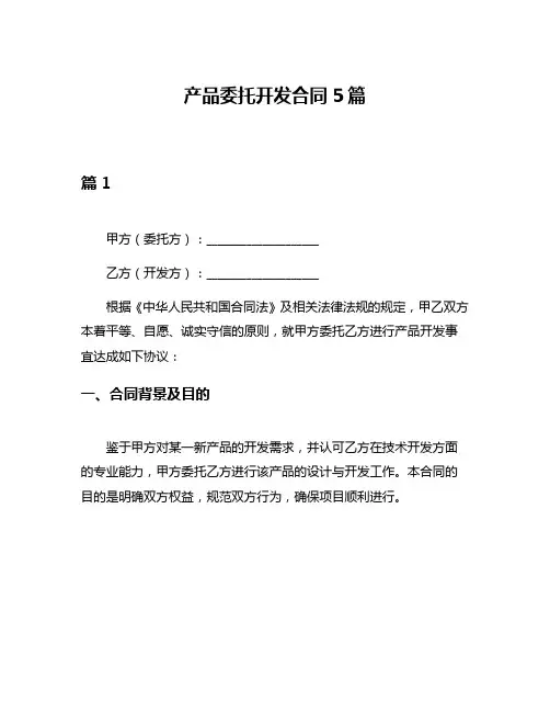 产品委托开发合同5篇