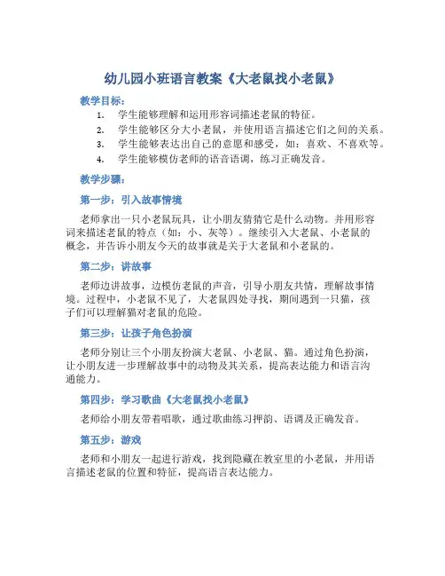 幼儿园小班语言教案《大老鼠找小老鼠》含反思
