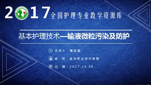 输液微粒